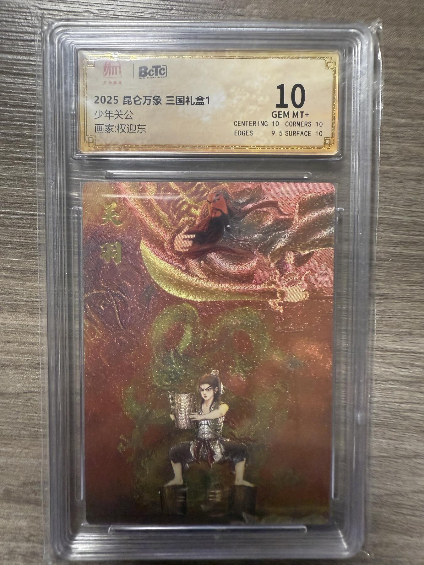 阳大大卡牌拍卖第93期（持续收拍品，周五晚上九点截拍，进群福利早知道） 2025昆仑万象 三国礼盒1 权迎东绘 少年关公1张 保萃10分面10