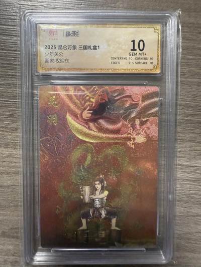 阳大大卡牌拍卖第93期（持续收拍品，周五晚上九点截拍，进群福利早知道） - 2025昆仑万象 三国礼盒1 权迎东绘 少年关公1张 保萃10分面10