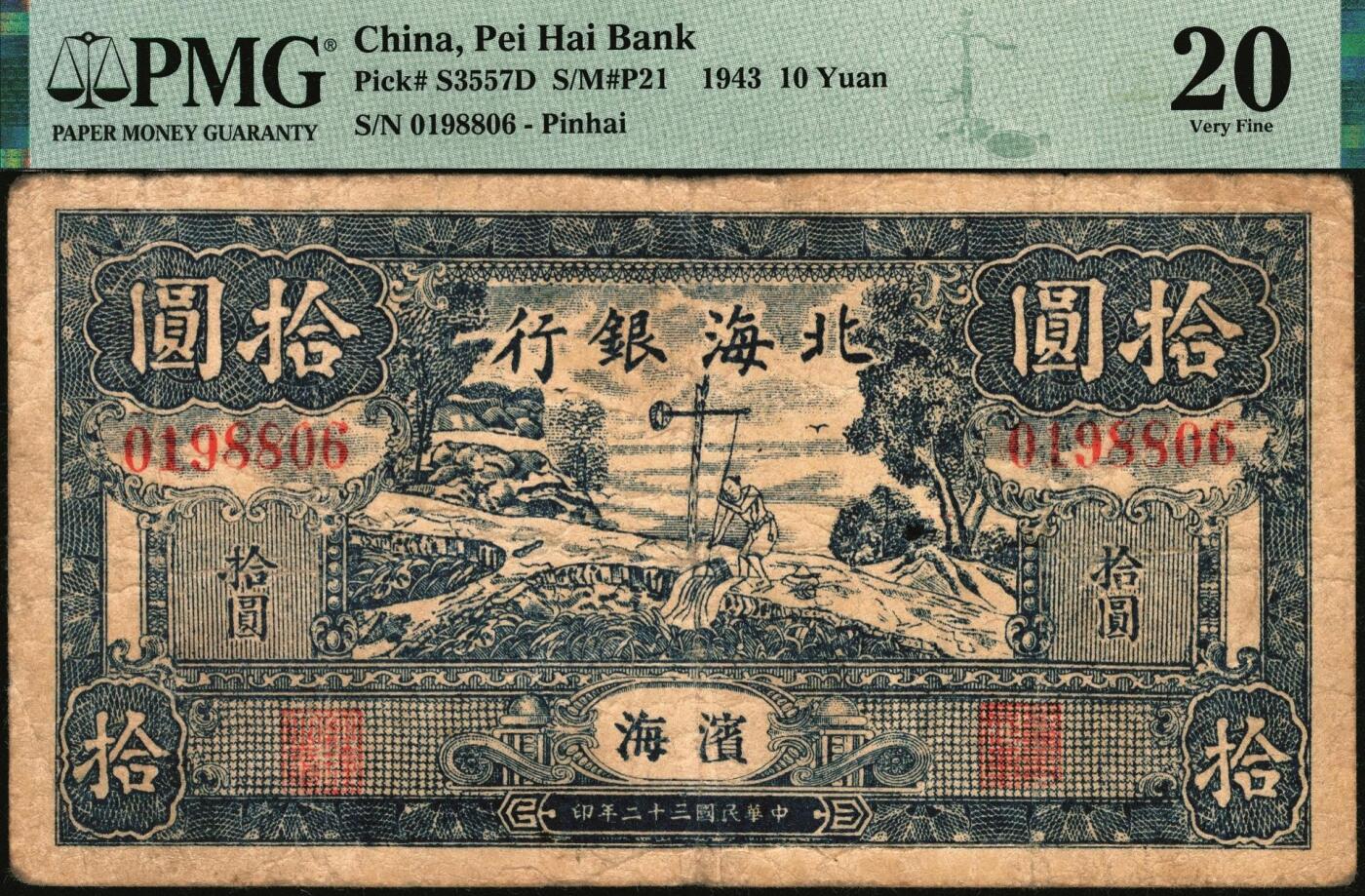宜和2025年秋季拍卖 纸币 民国三十二年（1943年）北海银行蓝色打水浇地图拾圆，滨海地名；PMG 20