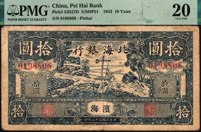 宜和2025年秋季拍卖 纸币 民国三十二年（1943年）北海银行蓝色打水浇地图拾圆，滨海地名；PMG 20