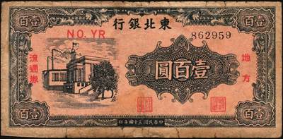 宜和2025年秋季拍卖 纸币 东北银行纸币一组8枚，其中：辽东地名券，1945年①红色拾圆短号券，红字地名，无厂铭；②棕色伍拾圆，红字地名；③④1946年红牛耕地壹圆2枚；地方流通券⑤1945年甲种壹百圆，双冠字圆体号码券；1948年⑥兵农图贰佰伍拾圆，小号码；⑦工农图壹仟圆，圆体号码；⑧1950年伍佰圆，小号码；七至八品