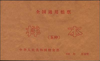 宜和2025年秋季拍卖 纸币 新中国粮食票证一组 3 册，其中：1965 年中华人民共和国粮食部全国通用粮票贰市两、半市斤、壹市斤、叁市斤、伍市斤 5 枚全套票样共2 册；1992 年孝感市城区购粮券半公斤、贰公斤半、伍公斤、拾公斤、壹拾伍公斤票样 5 枚全套票样 1 册；九五至全新