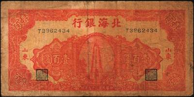 宜和2025年秋季拍卖 纸币 民国三十五年（1946年）北海银行纪念塔图壹百圆2枚，山东地名，红色英文单字轨小号券/背棕色，Pick#S3609；原票，六五至八品