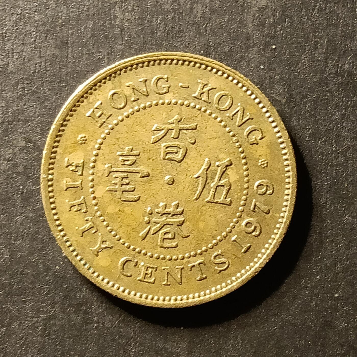 逸泉钱币2026A世界散币纸币纪念币专场A第一场 42 香港5毫硬币