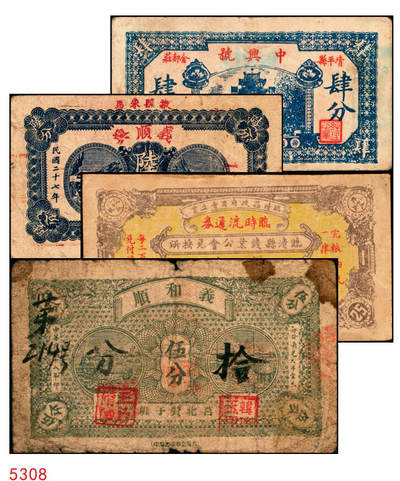 宜和2025年秋季拍卖 纸币 - 山东钱庄票一组4枚，其中：民国二十五年（1936年）临清县钱业公会兑换所铜元贰拾伍大枚；（清平县）中兴号肆分；（莒县）义和顺1939年伍分；（掖县）义顺兴1938年陆分；六品至八品