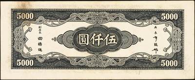 宜和2025年秋季拍卖 纸币 中央银行纸币一组4枚，复兴关“抗战建国”牌坊图，其中：信托版①1941年蓝色拾圆，李觉·田亦民签名，圆体号码券，Pick#238b；②1944年绿色壹百圆，Pick#258；③1944年壹仟圆，Pick#268a；④1945年中央版伍仟圆，Pick#305；原票，七至九品