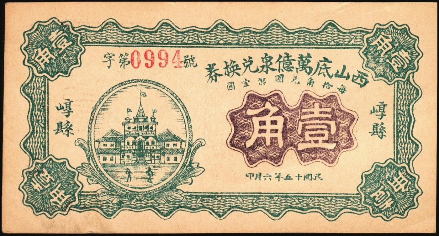 宜和2025年秋季拍卖 纸币 民国时期山西钱庄票一组6枚，其中：崞县①恒和店1912年贰拾枚；②③西山底万亿泉兑换券1926年壹角、贰角；④（交城）交邑天盛长兑换券1928年肆分；⑤（汾阳）晋汾元生泰1934年贰分；⑥（太原经济建设委员会发行）兑换土货券1934年壹圆；七至九八品