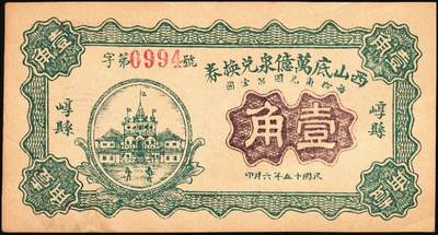 宜和2025年秋季拍卖 纸币 民国时期山西钱庄票一组6枚，其中：崞县①恒和店1912年贰拾枚；②③西山底万亿泉兑换券1926年壹角、贰角；④（交城）交邑天盛长兑换券1928年肆分；⑤（汾阳）晋汾元生泰1934年贰分；⑥（太原经济建设委员会发行）兑换土货券1934年壹圆；七至九八品