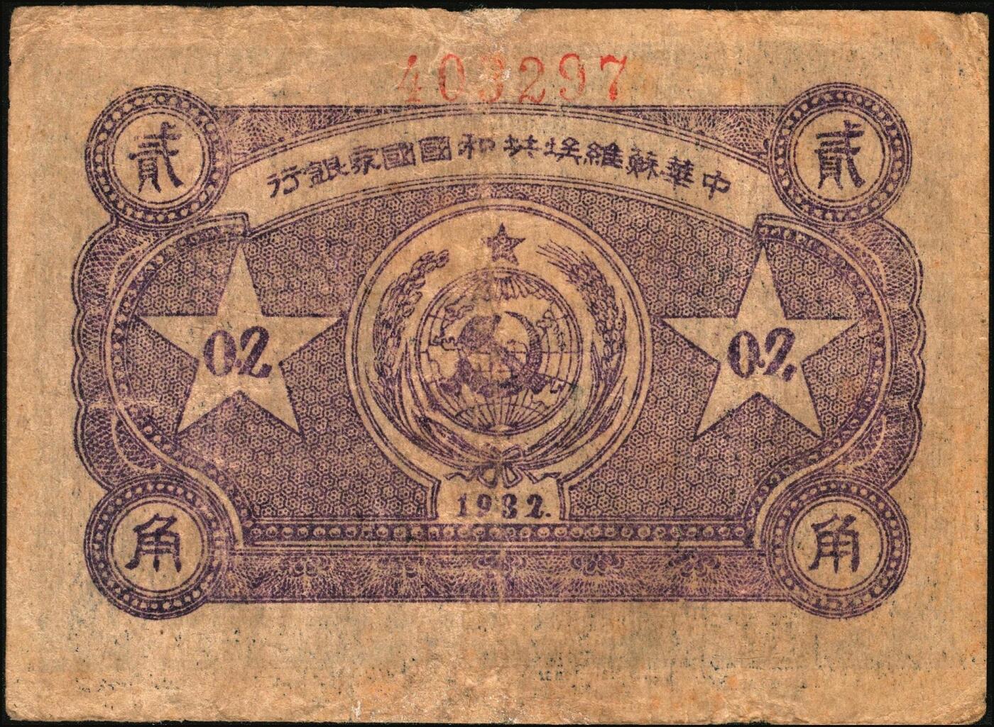 宜和2025年秋季拍卖 纸币 1932年中华苏维埃共和国国家银行列宁像贰角，毛泽民·邓子恢签名，背面上方号码，Pick#S3251A；七品，有修