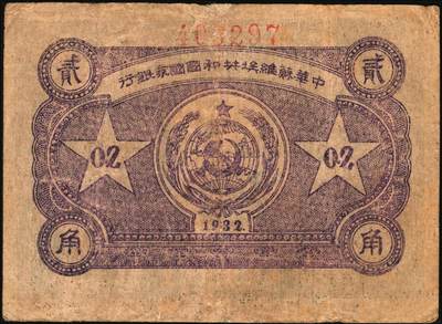 宜和2025年秋季拍卖 纸币 1932年中华苏维埃共和国国家银行列宁像贰角，毛泽民·邓子恢签名，背面上方号码，Pick#S3251A；七品，有修