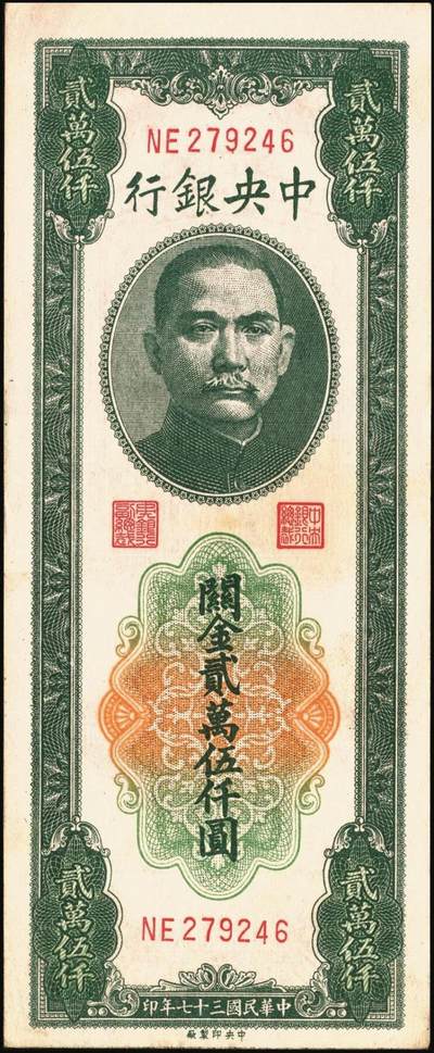 宜和2025年秋季拍卖 纸币 民国三十七年（1948年）中央银行关金中央版贰万伍仟圆一组4枚，Pick#366，其中小号码券3枚，大号码券1枚；七至八五品