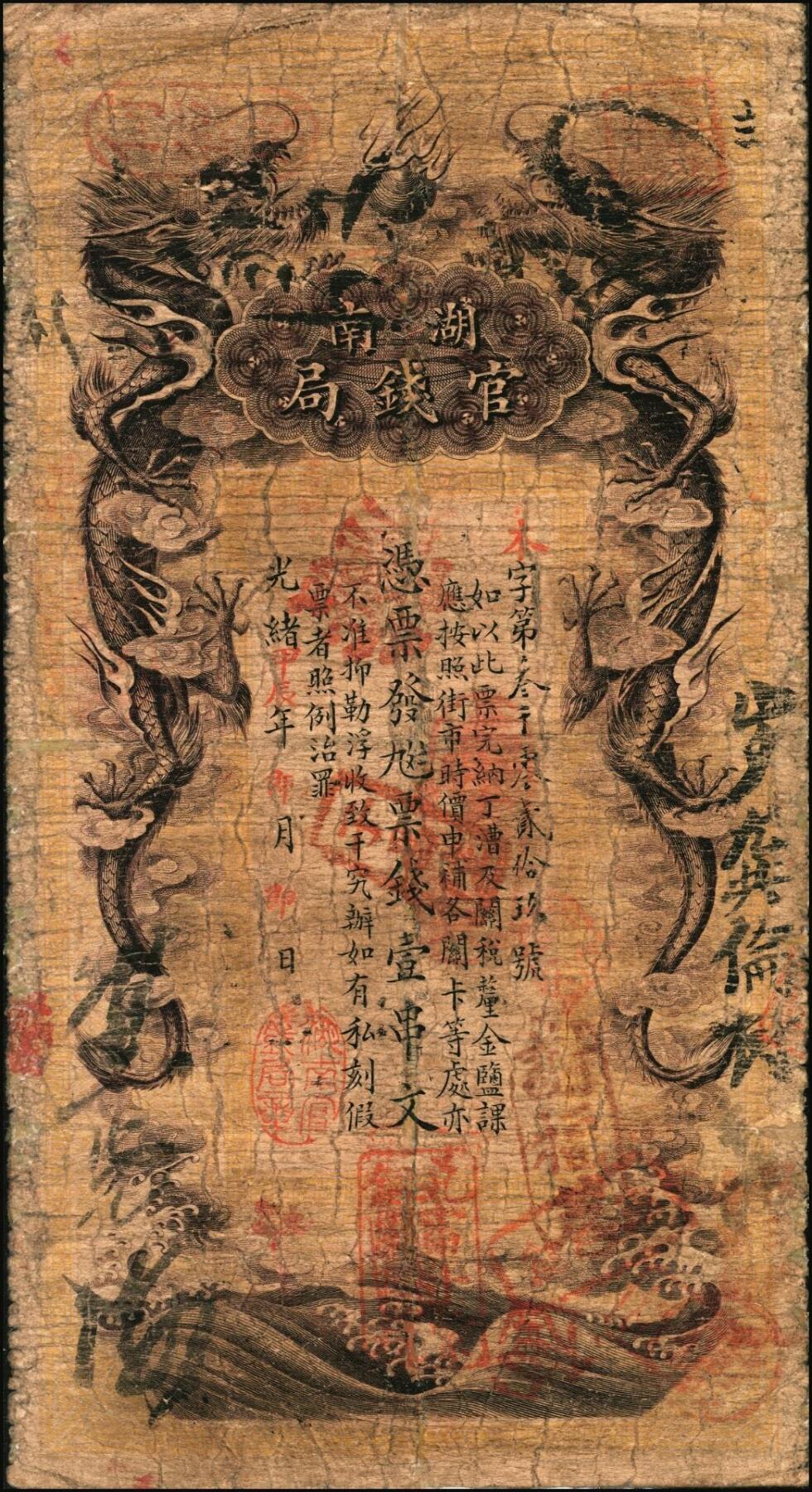 宜和2025年秋季拍卖 纸币 光绪甲辰年（1904年）湖南官钱局票钱壹串文，第一版棕褐色大龙券，背印湖南巡抚俞廉三之告示，第一届《历代中国纸币展览会》展品，名家珍藏；少见，原票，七五品