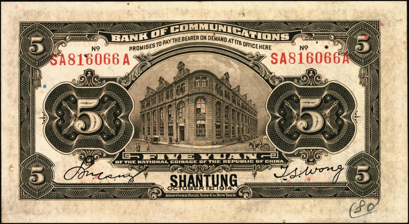 宜和2025年秋季拍卖 纸币 民国纸币一组7枚，其中：交通银行①民国三年（1914年）橄色伍圆（五版改色乙种券），Pick#117p；民国十六年（1927年）②桔色壹圆，Pick#145B；③紫色伍圆，Pick#146C；④绿色拾圆，Pick#147B；以上均为山东地名，正面印章，背唐寿民·王子崧英文签名；⑤⑥桔色壹圆，山东·青岛地名、山东·济南地名各1枚，正背均为中文签名版，均少见，Pick#145B；⑦民国七年（1918年