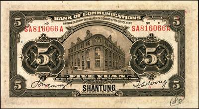 宜和2025年秋季拍卖 纸币 民国纸币一组7枚，其中：交通银行①民国三年（1914年）橄色伍圆（五版改色乙种券），Pick#117p；民国十六年（1927年）②桔色壹圆，Pick#145B；③紫色伍圆，Pick#146C；④绿色拾圆，Pick#147B；以上均为山东地名，正面印章，背唐寿民·王子崧英文签名；⑤⑥桔色壹圆，山东·青岛地名、山东·济南地名各1枚，正背均为中文签名版，均少见，Pick#145B；⑦民国七年（1918年