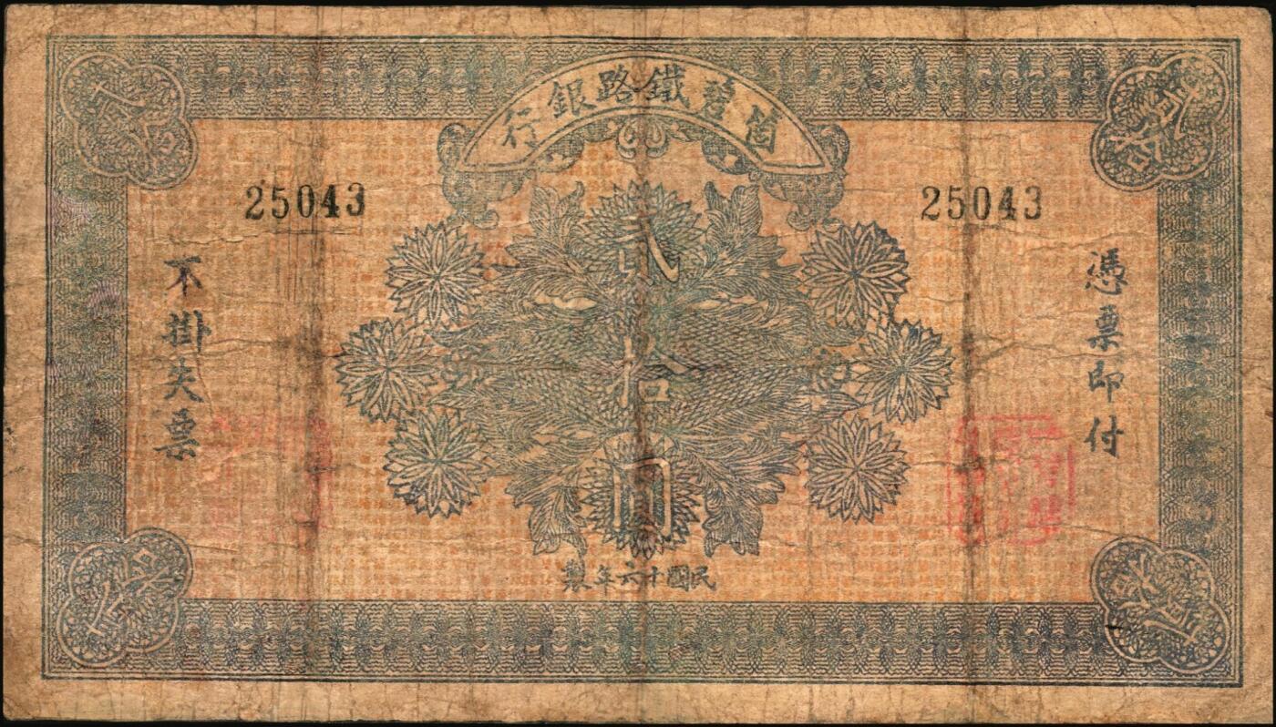 宜和2025年秋季拍卖 纸币 云南箇碧铁路银行纸币一组4枚，其中：①②民国拾壹年（1922年）美钞版壹圆、拾圆，背盖花押式签名，少见；③④民国十六年（1927年）壹圆、贰拾圆，罕见；六至七品