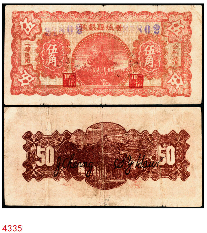 宜和2025年秋季拍卖 纸币 无纪年，晋城县银号伍角，双长号，晋东南抗日根据地纸币；原票，八品