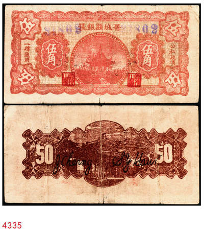 宜和2025年秋季拍卖 纸币 - 无纪年，晋城县银号伍角，双长号，晋东南抗日根据地纸币；原票，八品