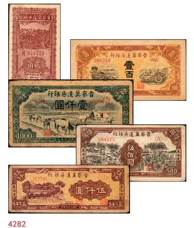 宜和2025年秋季拍卖 纸币 - 晋察冀边区银行纸币一组5枚，其中：①1940年贰角，紫色号码，Pick#S3151；②1945年耕地与马车图壹百圆，Pick#S3182；③1946年“马饮水”壹仟圆，Pick#S3201；冀热辽地名券④1946年打场与锄地图伍佰圆，Pick#S3197；⑤1947年石桥图伍仟圆，双字轨，Pick#S3211；原票，七至九品