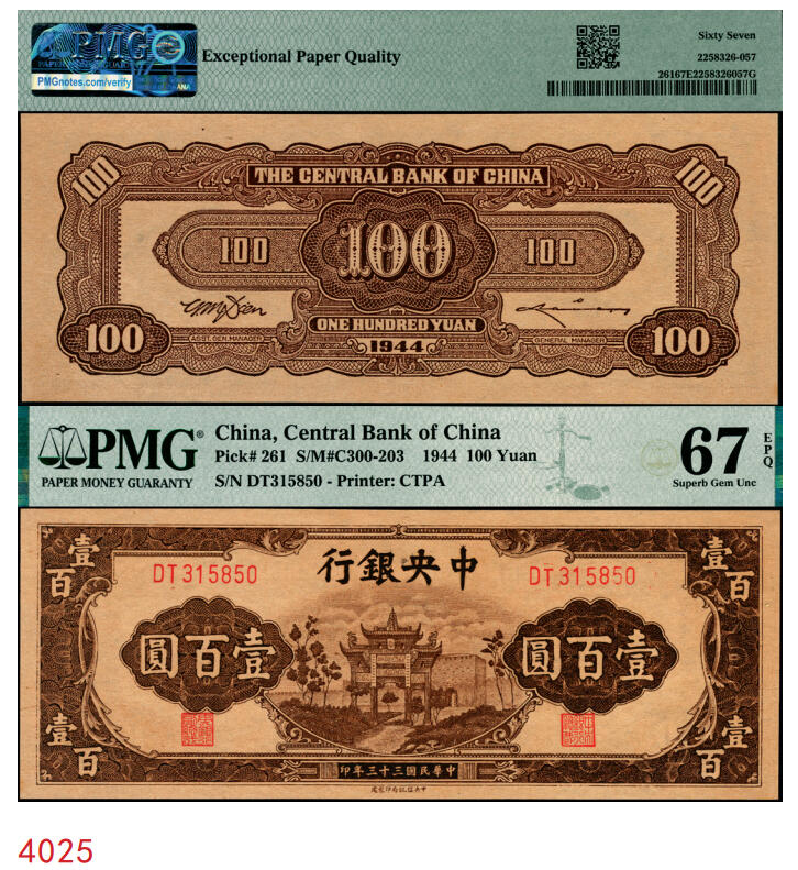 宜和2025年秋季拍卖 纸币 民国三十三年（1944年）中央银行中信版棕色壹百圆，复兴关“抗战建国”牌坊图，热门品种，号码无4、7；PMG 67 EPQ，冠军分，仅2枚