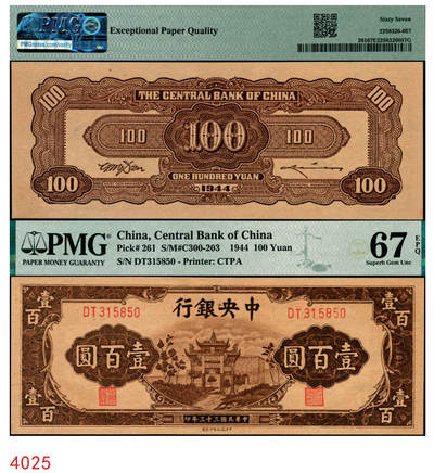 宜和2025年秋季拍卖 纸币 - 民国三十三年（1944年）中央银行中信版棕色壹百圆，复兴关“抗战建国”牌坊图，热门品种，号码无4、7；PMG 67 EPQ，冠军分，仅2枚