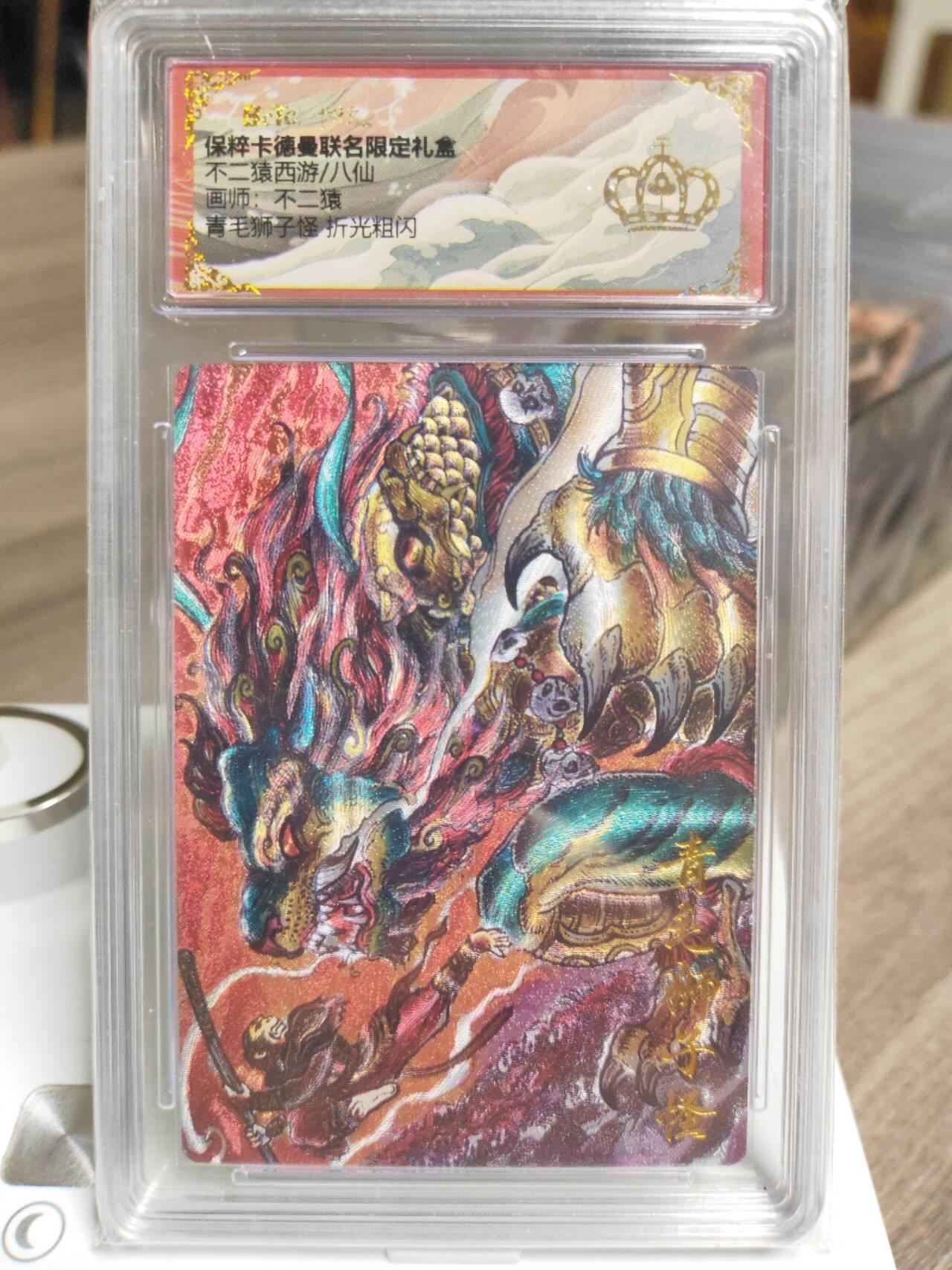 阳大大卡牌拍卖第93期（持续收拍品，周五晚上九点截拍，进群福利早知道） 【金冠】卡德曼 不二猿西游 青毛狮子怪 粗闪