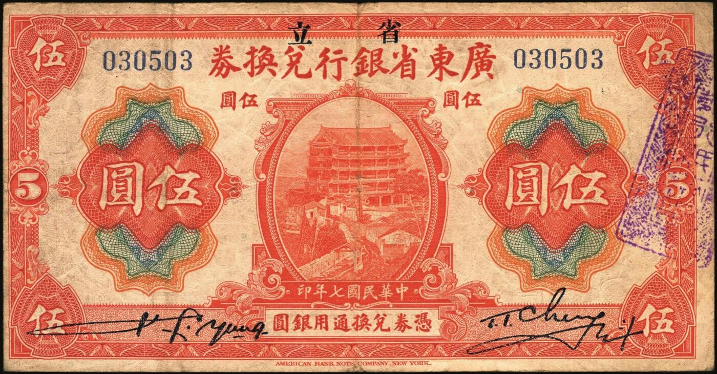 宜和2025年秋季拍卖 纸币 民国七年（1918年）省立广东省银行兑换券壹圆、伍圆、拾圆、伍拾圆（右边为黑色粗体字签名）、壹百圆（右边为行长程天斗手签名）一组6枚，其中伍圆为2枚，签名下均无加印英文职务；原票，七五至九品