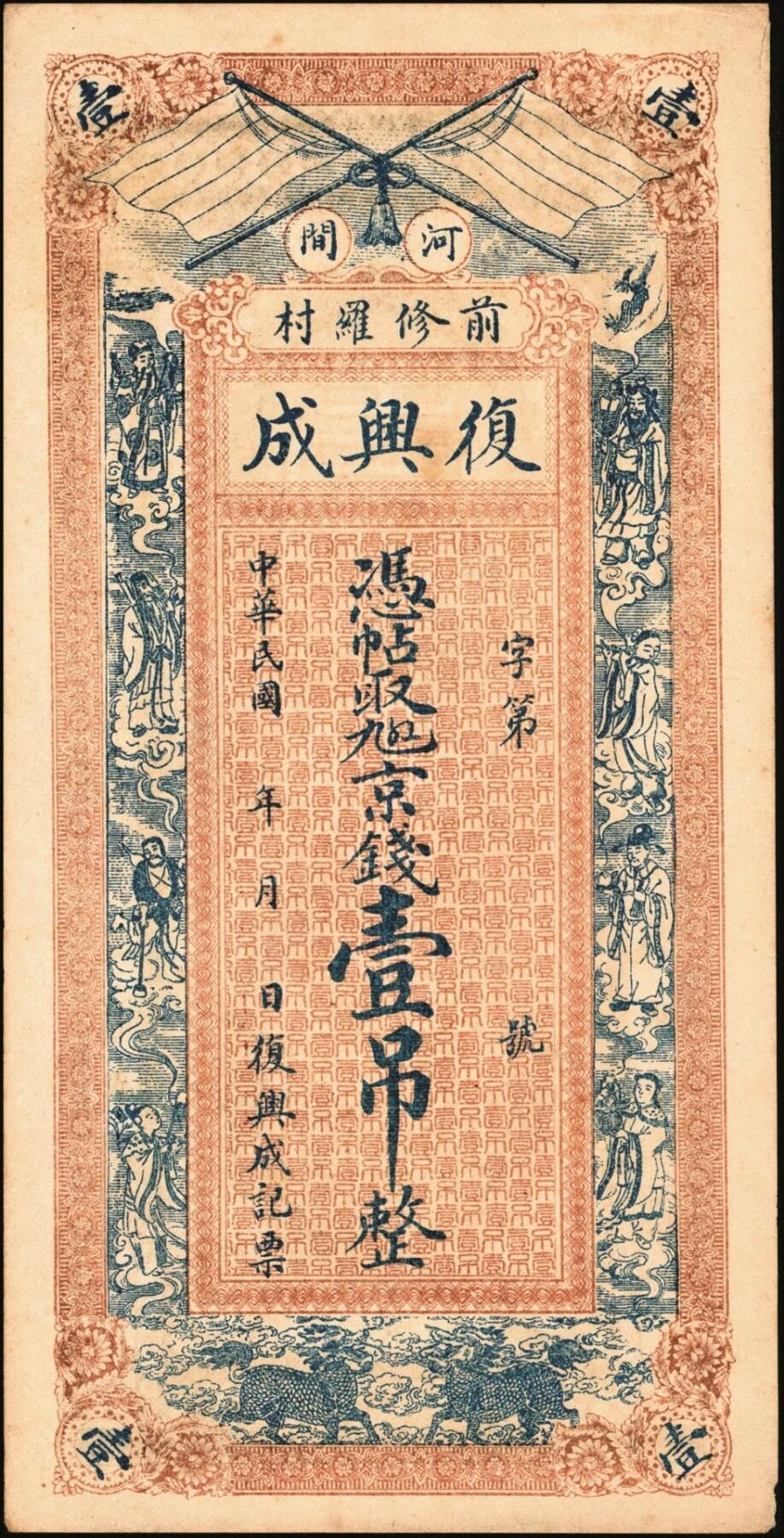 宜和2025年秋季拍卖 纸币 直隶河间民国钱庄票一组2枚：复兴成京钱壹吊；广义源京钱叁吊；原票，八至九品