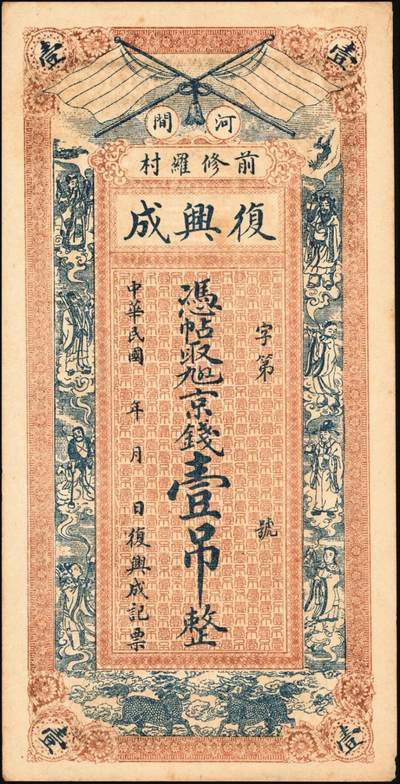 宜和2025年秋季拍卖 纸币 直隶河间民国钱庄票一组2枚：复兴成京钱壹吊；广义源京钱叁吊；原票，八至九品