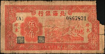 宜和2025年秋季拍卖 纸币 北海银行纸币一组6枚，其中：山东地名①1943年棕色牛耕田伍角，BB字轨，Pick#S3554；②1944年蓝色灌溉图伍圆，红字地名，大号码，背面英文地名错印成“GIAO DUNG”（胶东），Pick#S3563；③1945年蓝色乡村汽车图伍圆，双（DD）字轨，Pick#S3579；④⑤1945年蓝色凉亭图伍圆，背印“设”字，7位大号码券，8位小号码券各1枚，Pick#S3579A；胶东地名⑥19