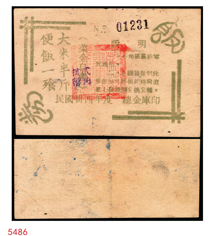 宜和2025年秋季拍卖 纸币 民国卅四年度（1945年）总金库印饭券，大米半斤·便饭一飱（餐），菜金自理，加盖“抗币贰角”，并附说明：一、本地区党政军民通用。二、机关接到此券在每月终报销时向直属上级机关换公粮。加盖“皖江总金库”篆书章。罕见，八五品；1943年初皖中行政公署设立皖中总金库，不久皖中行政公署改称皖江行政公署，皖中总金库随即改称皖江总金库，管理皖中行署财经处及大江银行，成功打破日伪经济封锁，为新四军第七师军费提供保