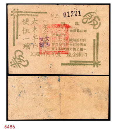 宜和2025年秋季拍卖 纸币 - 民国卅四年度（1945年）总金库印饭券，大米半斤·便饭一飱（餐），菜金自理，加盖“抗币贰角”，并附说明：一、本地区党政军民通用。二、机关接到此券在每月终报销时向直属上级机关换公粮。加盖“皖江总金库”篆书章。罕见，八五品；1943年初皖中行政公署设立皖中总金库，不久皖中行政公署改称皖江行政公署，皖中总金库随即改称皖江总金库，管理皖中行署财经处及大江银行，成功打破日伪经济封锁，为新四军第七师军费提供保