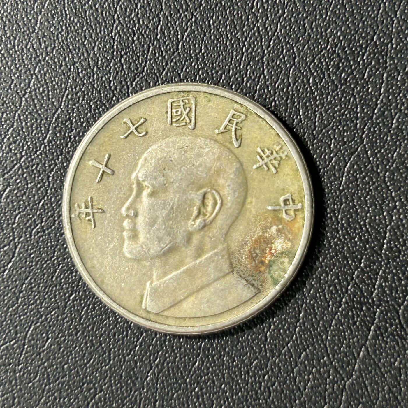 【铜匠收藏】★第136场★客户代拍 散币场，无寄存！！无佣金，30包邮。不满30元，支付5元运费。《接受代拍 代送NGC评级》 中国台湾省5元铜镍币