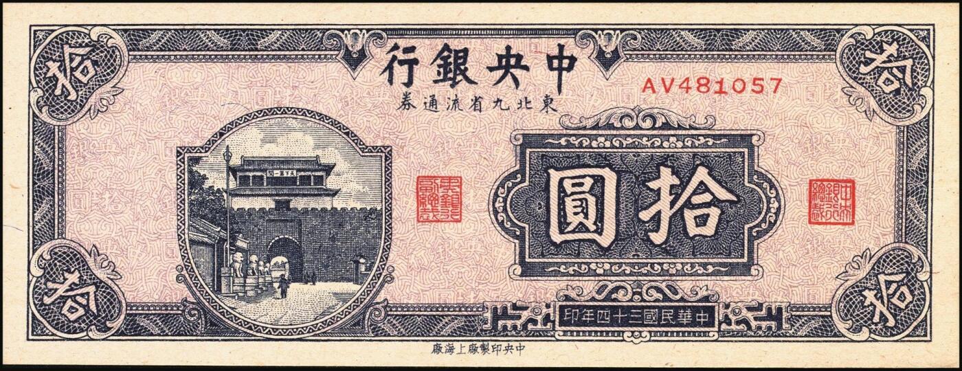 宜和2025年秋季拍卖 纸币 民国三十四年（1945年）中央银行东北九省流通券棕色拾圆反版试印票，正背共2枚，中央印制厂版铭（流通票为上海厂版，且颜色不同），未正式发行之设计样稿，存世极为珍罕，迄今为止仅见品，原票，九八品至全新；附赠上海厂蓝色拾圆流通票1枚，李骏耀·田福琎签名，以资参照