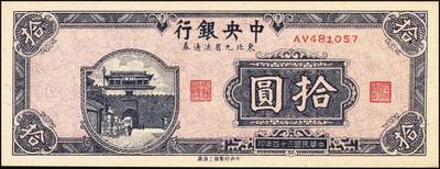 宜和2025年秋季拍卖 纸币 民国三十四年（1945年）中央银行东北九省流通券棕色拾圆反版试印票，正背共2枚，中央印制厂版铭（流通票为上海厂版，且颜色不同），未正式发行之设计样稿，存世极为珍罕，迄今为止仅见品，原票，九八品至全新；附赠上海厂蓝色拾圆流通票1枚，李骏耀·田福琎签名，以资参照
