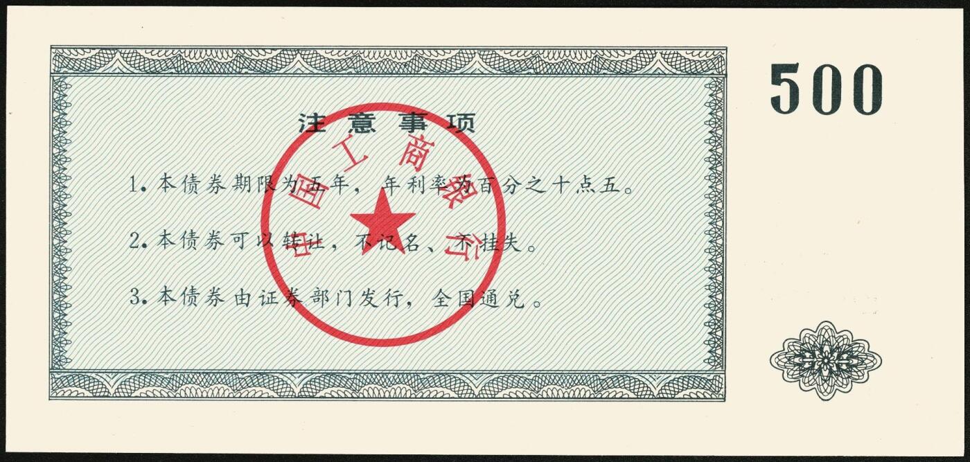 宜和2025年秋季拍卖 纸币 1992年，中国工商银行金融债券伍佰圆样票2枚、壹仟圆样票1枚；全新