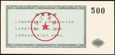 宜和2025年秋季拍卖 纸币 1992年，中国工商银行金融债券伍佰圆样票2枚、壹仟圆样票1枚；全新