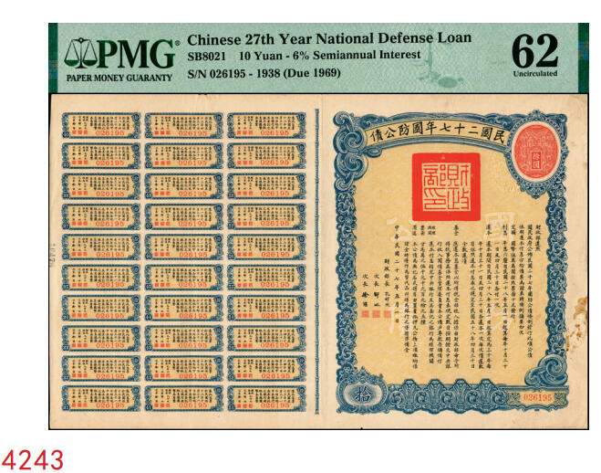 宜和2025年秋季拍卖 纸币 民国二十七年国防公债拾圆，附带息票，财政部长孔祥熙签署；PMG 62/30 Coupons Attached Foreign Substance，Small Hole