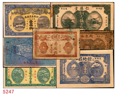 宜和2025年秋季拍卖 纸币 - 民国时期湖南、江西钱庄票一组7枚，其中：湖南益阳①三槐堂壹拾枚；②同泰和壹佰枚；③仁德堂伍百枚；④种竹庄1918年市票伍串文；⑤湘阴米商钱局壹伯枚；⑥江西万载·大有益壹伯文，岳阳楼和天心阁图；⑦平江壹两背面试印票；五至九五品
