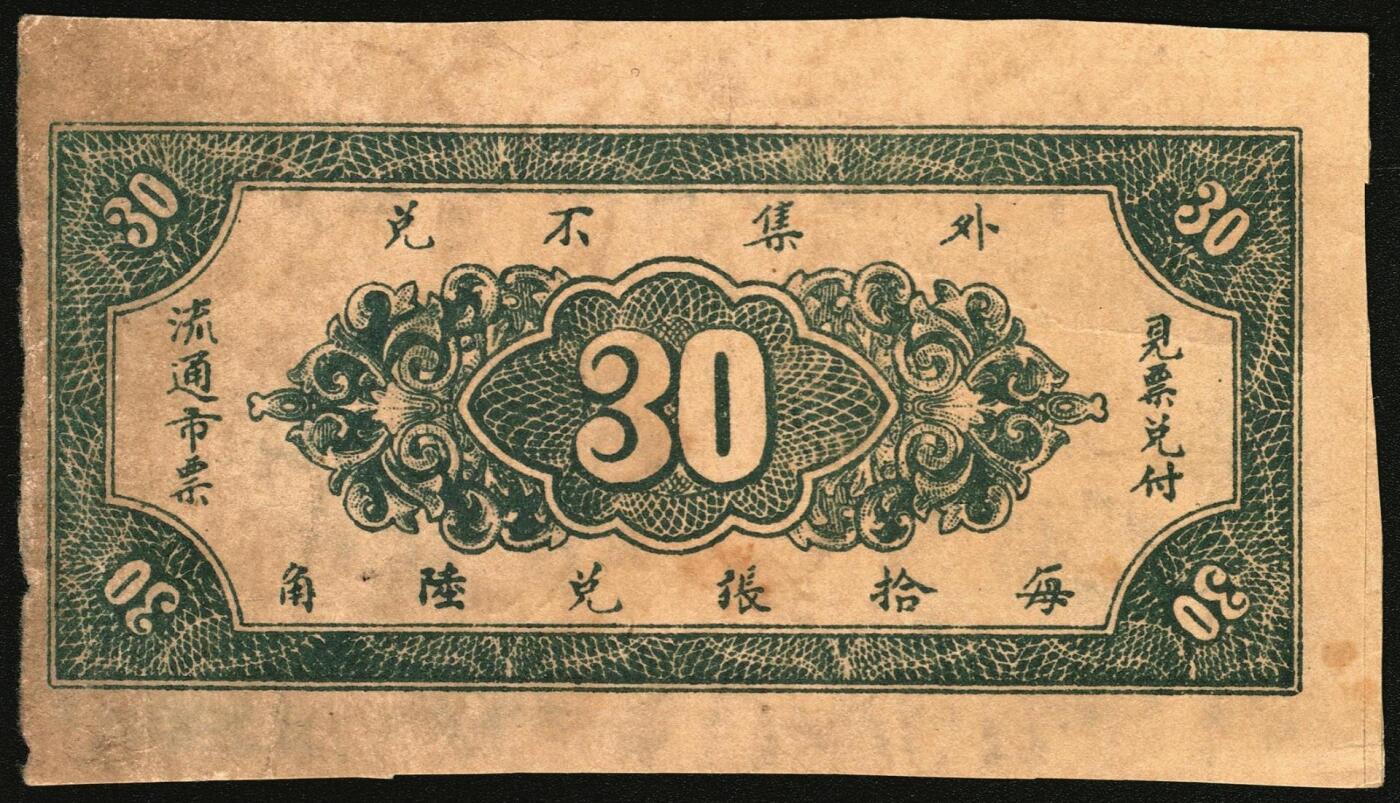 宜和2025年秋季拍卖 纸币 山东钱庄票一组4枚，其中：（东阿）德庆成1937年叁拾枚；（黄县）恒顺东1930年伍佰文；鄄城军用票壹串；（汶上）义和昌贰角；七五至九五品