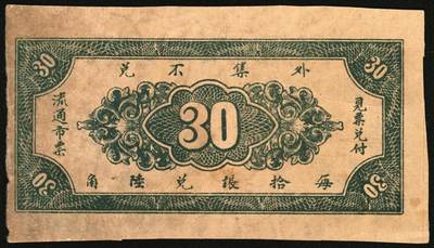 宜和2025年秋季拍卖 纸币 山东钱庄票一组4枚，其中：（东阿）德庆成1937年叁拾枚；（黄县）恒顺东1930年伍佰文；鄄城军用票壹串；（汶上）义和昌贰角；七五至九五品