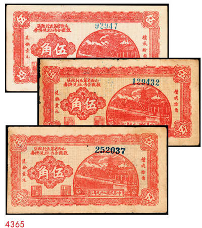 宜和2025年秋季拍卖 纸币 - 民国二十九年（1940年）山西省第五行政区救国合作社兑换券伍角3枚：瘦5位、瘦6位、肥6位号码各1枚，八路军晋冀鲁豫边区发行；原票，八五至九五品
