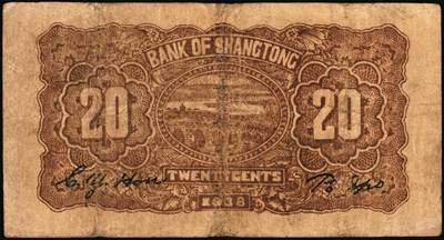 宜和2025年秋季拍卖 纸币 民国二十七年（1938年）上党银号一组3枚，山西解放区纸币：①棕色贰角，6位号，Pick#S3672；②伍角，Pick#S3673；③壹圆，Pick#S3674；六五至八五品，有修