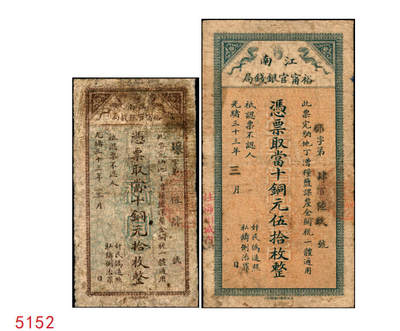 宜和2025年秋季拍卖 纸币 - 光绪三十三年（1907年）江南裕宁官银钱局当十铜元拾枚，壤字号，此系列最小面额券，存世少见，Pick#S1172；
光绪三十三年（1907年）江南裕宁官银钱局当十铜元伍拾枚，左下加盖“住海州城内”地名，郡字号，背面龙纹清晰，Pick#S1173；