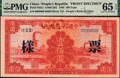 宜和2025年秋季拍卖 纸币 1949年第一版人民币“红工厂”壹佰圆单面票样，正背共2枚，票样反面空白处均盖有“北银总行”戳记；PMG 65 EPQ/PMG 66 EPQ，冠军分，仅此1对