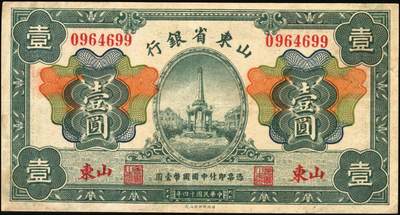 宜和2025年秋季拍卖 纸币 民国十四年（1925年）山东省银行财政部版壹圆2枚，青岛接收纪念碑图，山东地名，蒋邦彦·常运衡签名，Pick#S2751a，其中1枚打孔注销；原票，八五至九五品