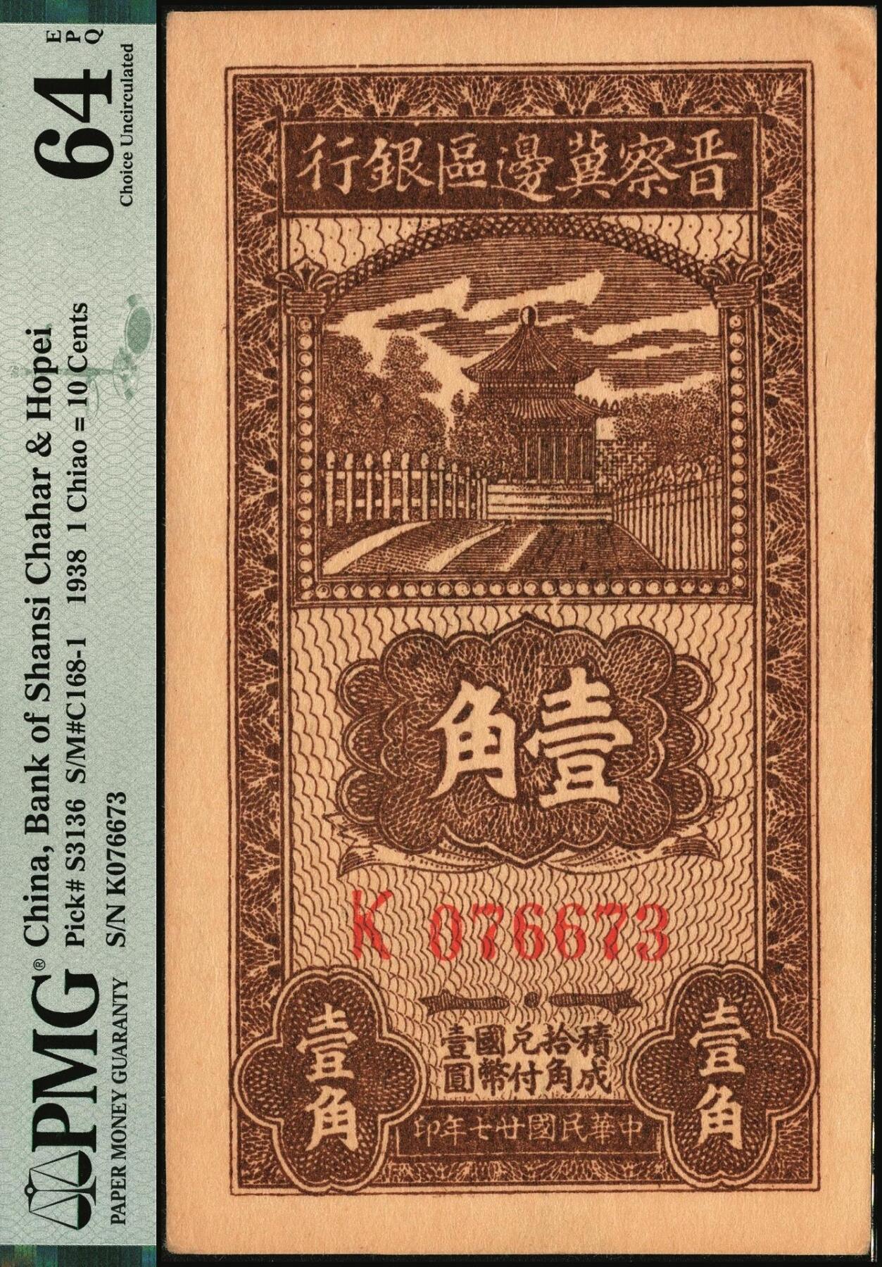 宜和2025年秋季拍卖 纸币 民国廿七年（1938年）晋察冀边区银行壹角，大号码券；PMG 64 EPQ
