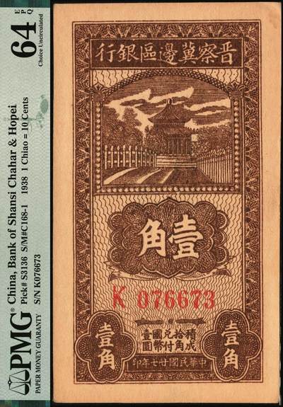 宜和2025年秋季拍卖 纸币 民国廿七年（1938年）晋察冀边区银行壹角，大号码券；PMG 64 EPQ
