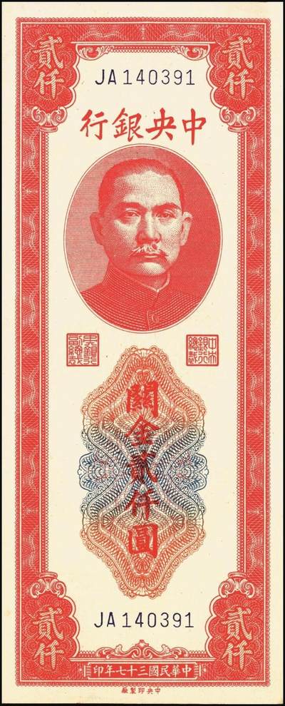 宜和2025年秋季拍卖 纸币 中央银行关金券一组10枚不同，其中包括1947年：大业版壹仟圆；中华版橄绿色、黑色壹仟圆，贰仟圆，贰仟伍佰圆；美钞版贰仟圆前双字轨、前后字轨；德纳罗版贰仟圆；保安版贰仟圆；1948年中央版贰仟圆；原票，九至九五品