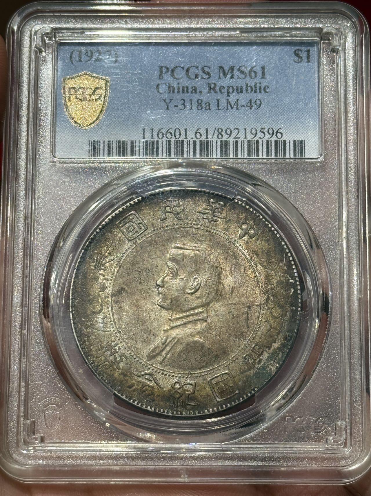 币然PCGS机制币专场第七场 PCGS MS61酱五彩小头