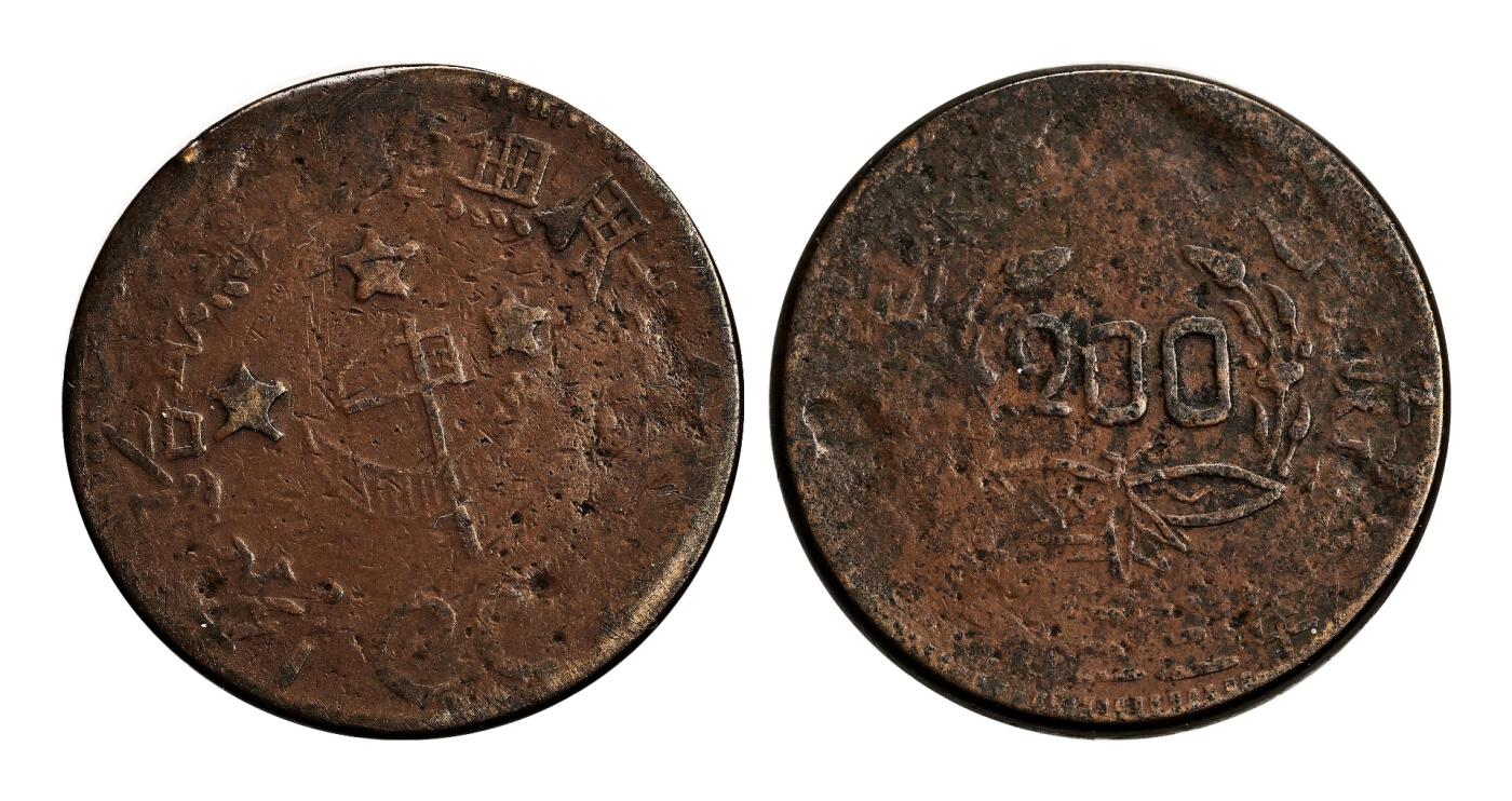 宜和2025年秋季拍卖 古钱/金银锭/机制币 一九三三年川陕省苏维埃政府造“全世界无产阶级联合起来”200文黄铜币，一组3枚，原味状态